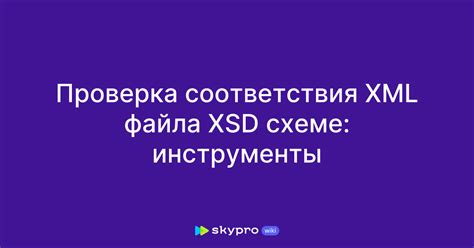 Правила проверки XML файла по XSD схеме