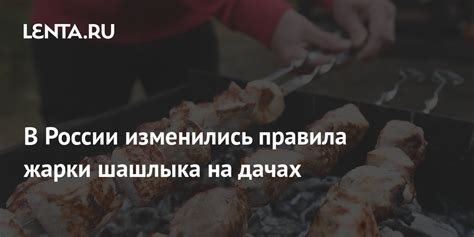 Правила пропекания шашлыка