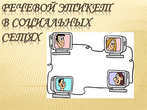 Правила публикации и этикет в социальных сетях