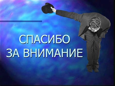 Правила создания слайда "Спасибо за внимание" в презентации