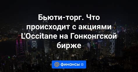 Правила участия в торгах на Гонконгской бирже в Москве