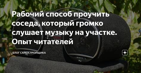 Правила этикета при соседе, который громко слушает музыку вечером