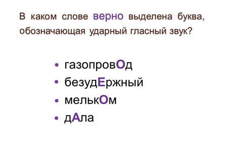 Правило: ударение на третьем слоге