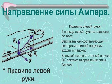 Правило левой руки: основное правило для определения направления электрической силы