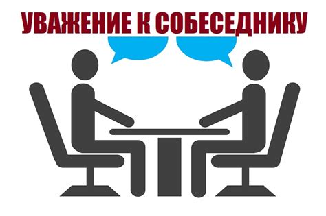 Правило 3: Ответ в срок - уважение к собеседнику