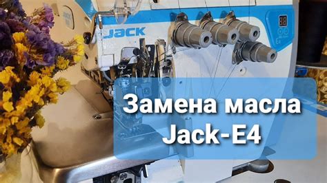 Правильная настройка стеблеобразующего органа на промышленном оверлоке Jack 768 пятинитка