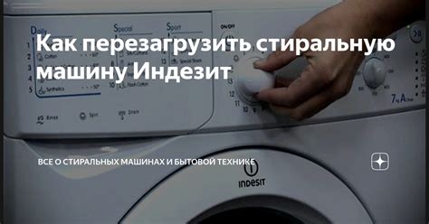 Правильная перезагрузка стиральной машины: советы и рекомендации