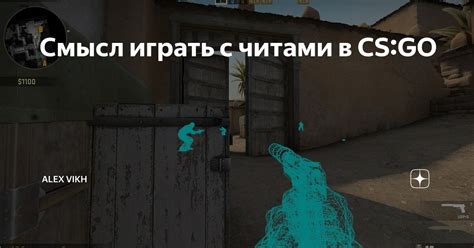 Правильная работа с читами в CS GO