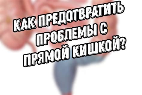 Правильное гигиеническое уход за задним проходом для предотвращения зуда у ребенка