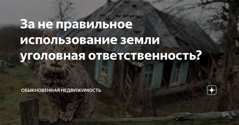 Правильное использование земли