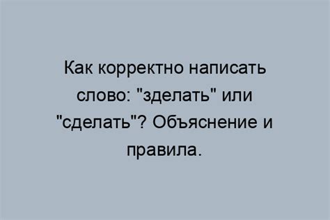 Правильное написание глаголов "сделать" и "зделать"