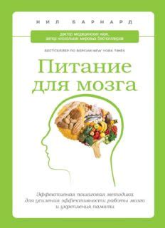 Правильное питание для укрепления памяти