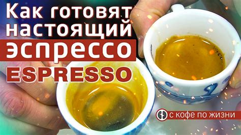 Правильное приготовление эспрессо