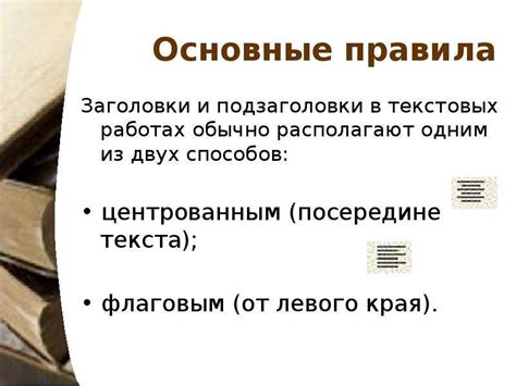 Правильное расположение заголовков и подзаголовков