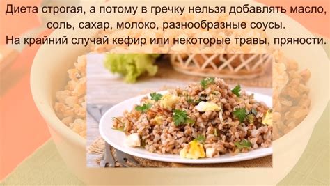 Правильное сочетание продуктов во время гречневой диеты