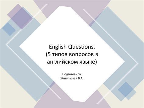 Правильное формулирование вопросов