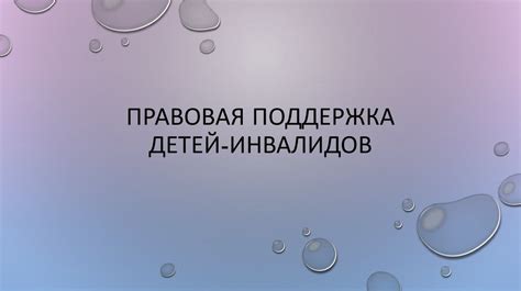 Правовая защита и поддержка детей инвалидов