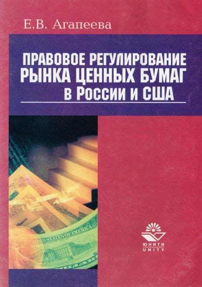 Правовое регулирование государственных ценных бумаг РФ