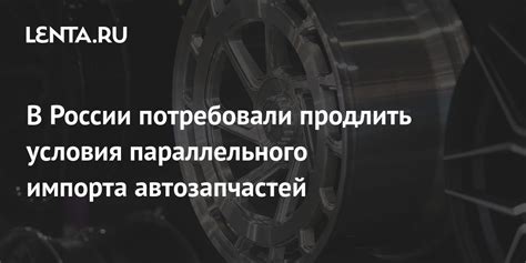 Правовой аспект параллельного импорта автозапчастей