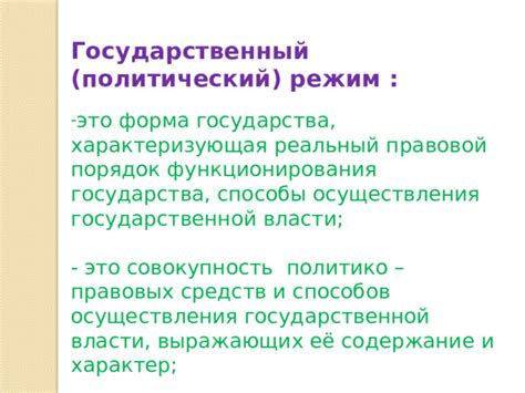 Правовой порядок и законодательство государства