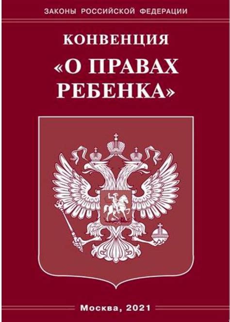 Правовой статус Конвенции о правах ребенка