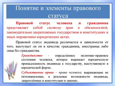 Правовой статус и принадлежность