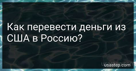 Правовые аспекты перевода денег из США в Россию