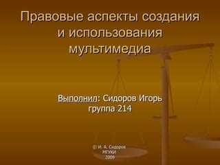 Правовые аспекты создания и использования читов