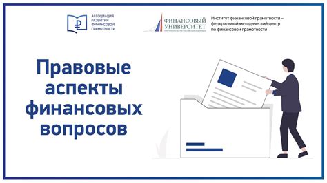 Правовые аспекты финансовых обязательств