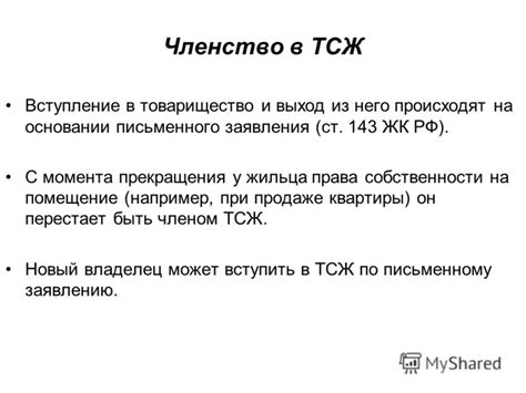 Правовые вопросы при формировании ТСЖ