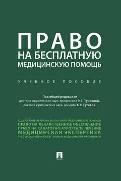 Право на бесплатную медицинскую помощь и процедура подачи жалобы