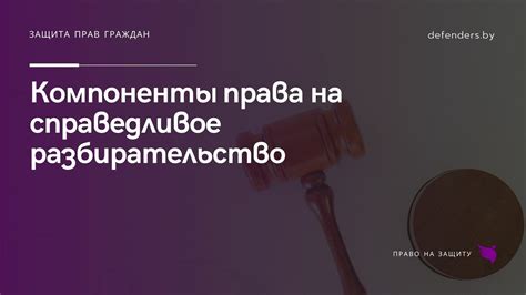 Право на справедливое судебное разбирательство