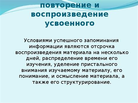 Практика запоминания и восстановления информации