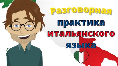 Практика итальянского: разговор с носителем языка