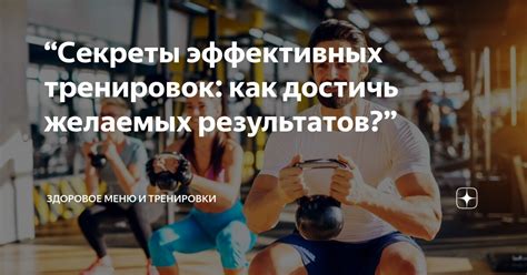 Практика и постоянство: как достичь желаемых результатов