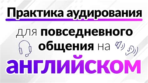 Практика повседневного общения для улучшения навыков