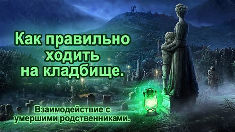 Практика хранения предметов на кладбище