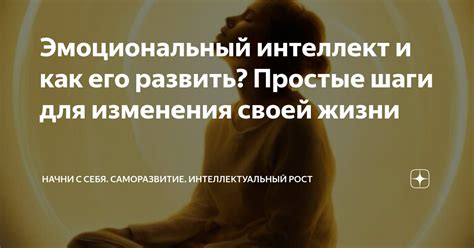 Практикуйте эмоциональный интеллект