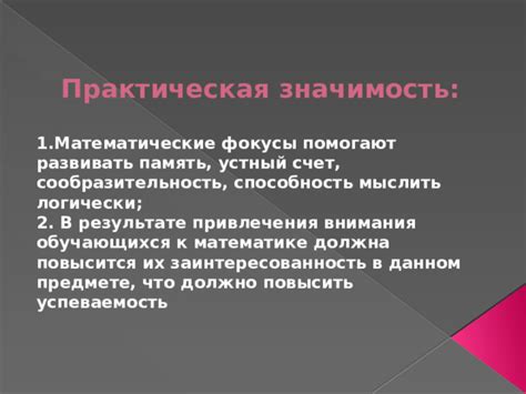 Практическая значимость в математике