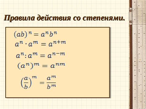 Практические примеры вычисления выражений со степенями