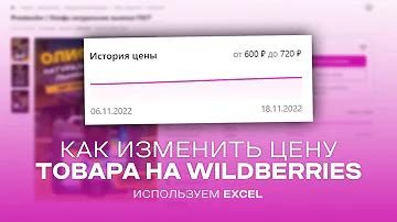 Практические примеры успешного изменения цен на товары в Wildberries