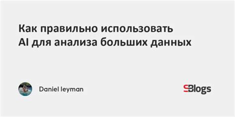 Практические советы по использованию полученных данных