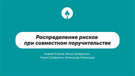 Практические советы при личном поручительстве