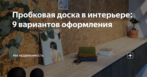 Практическое применение: возможности использования пробковой доски в интерьере