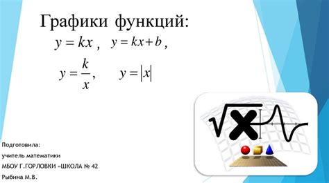 Практическое применение графиков функций прямой пропорциональности