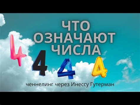 Практическое применение и влияние числа 444 в жизни