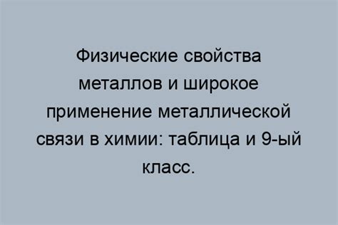 Практическое применение металлической связи