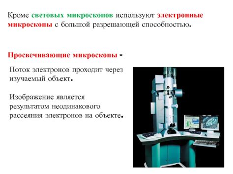 Практическое применение световых микроскопов с высокой разрешающей способностью