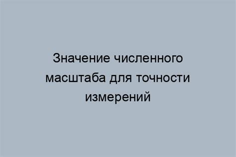 Практическое применение численного значения mm