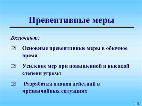 Превентивная мера